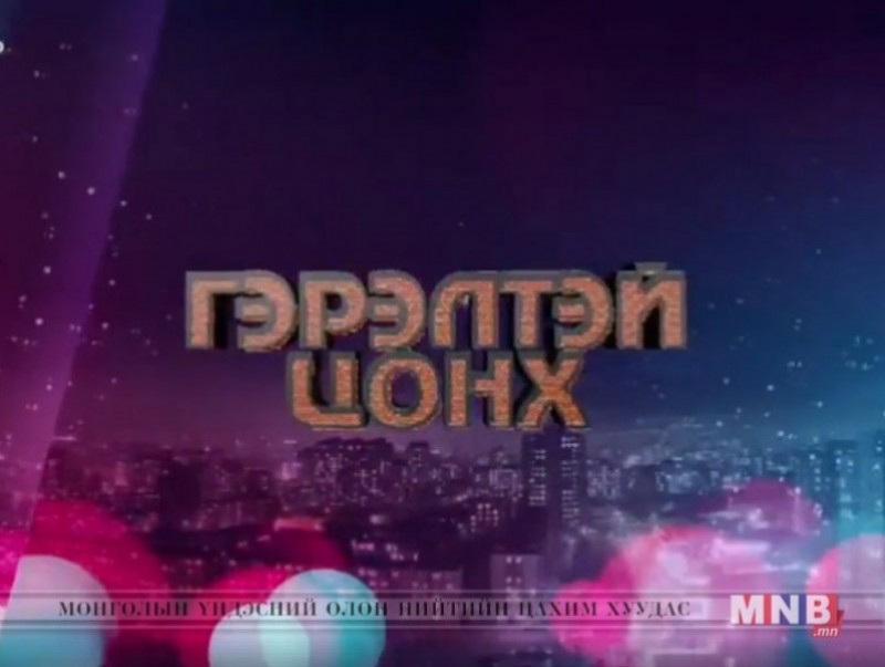 "Гэрэлтэй цонх" үдшийн хөтөлбөр /2019.02.21/
