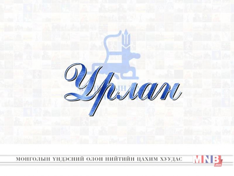 Урлан: “Илгээлтийн эзэд” Ц.Байды