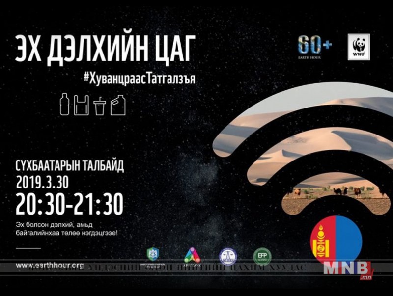 “Эх дэлхийн цаг-2019”-д нэгдэхийг уриалж байна