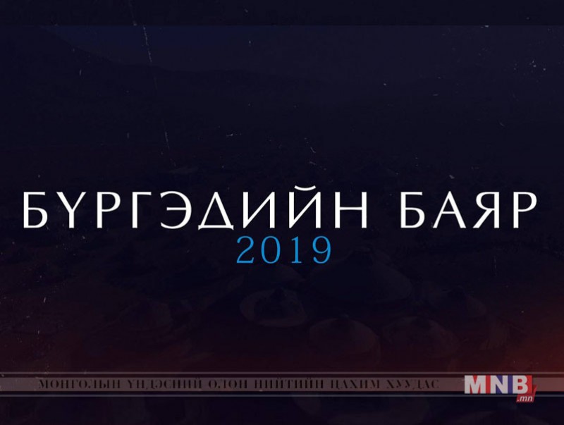 Бүргэдийн баяр /2019.03.17/