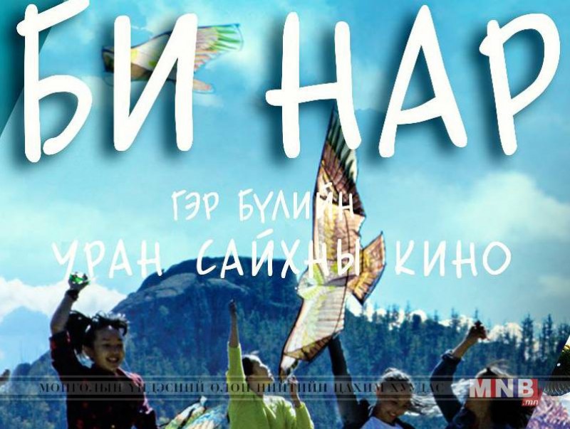"Би нар" захидлын уралдаан зарлалаа