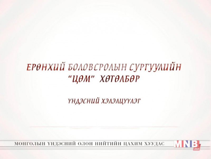 "ЕБС-ийн “Цөм” хөтөлбөр" Үндэсний хэлэлцүүлэг