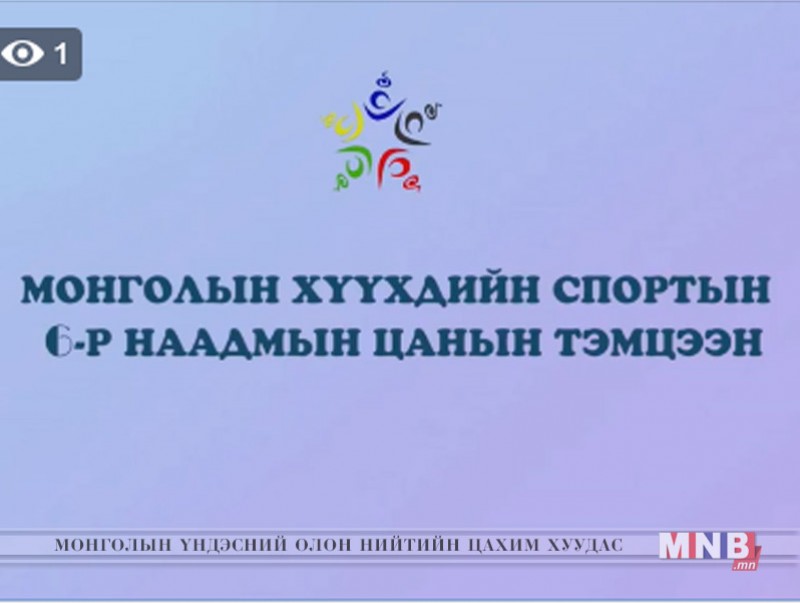 Монголын хүүхдийн спортын VI наадмын цанын тэмцээний хаалт /шууд/