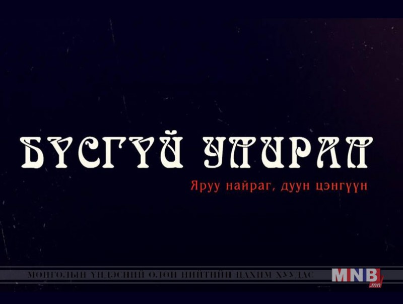 “Бүсгүй улирал” Алдарт эхийн одонтой ээжүүдийн цэнгүүн