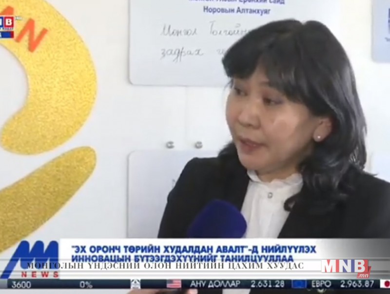 "Эх оронч төрийн худалдан авалт"-д нийлүүлэх инновацын бүтээгдэхүүнийг танилцууллаа