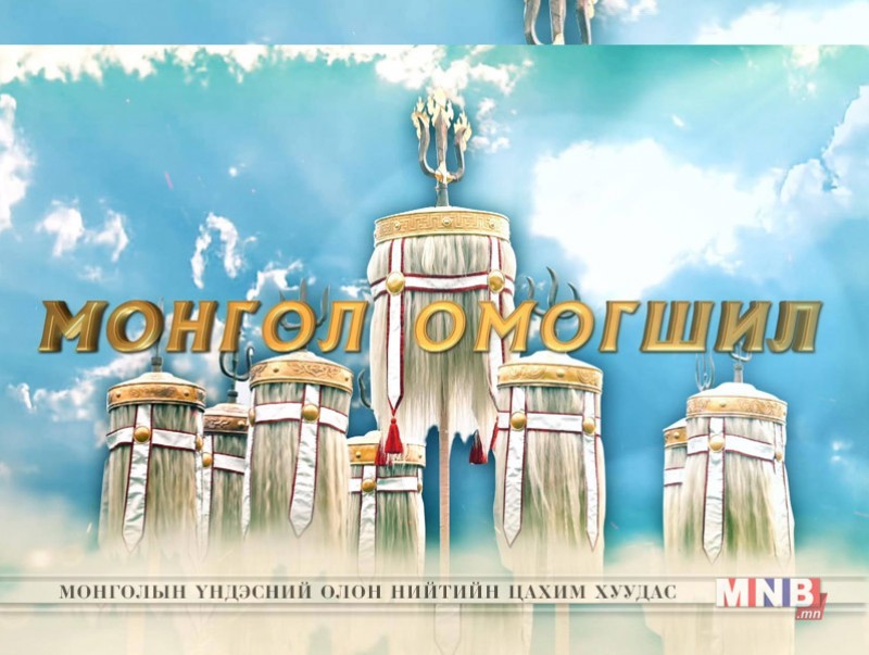 “Монгол омогшил” хүндэтгэлийн концерт