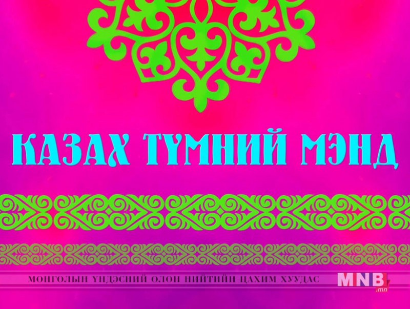 “Казах түмний мэнд”