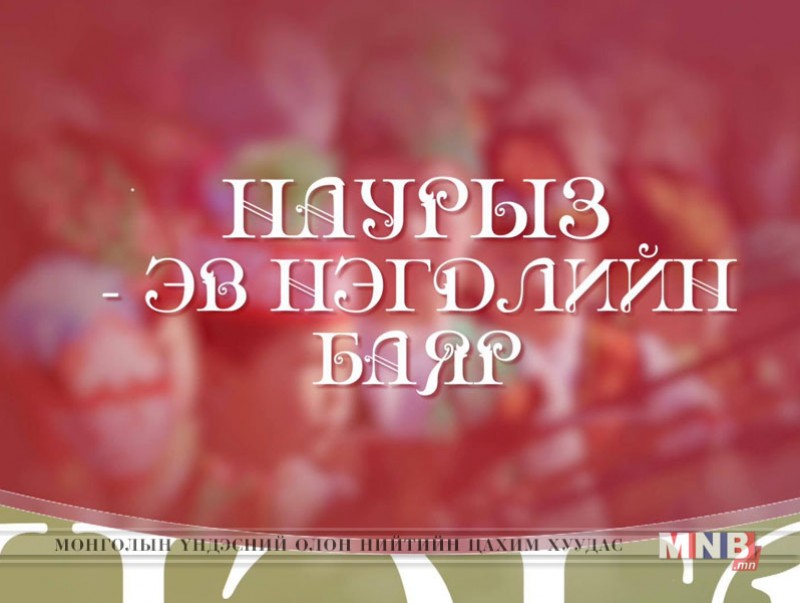 Наурыз-Жыл басы – Эв нэгдлийн баяр