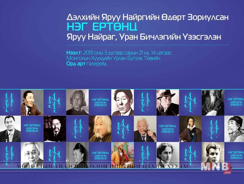 "Дэлхийн яруу найргийн өдөр"-ийг тохиолдуулан "Нэг ертөнц" үзэсгэлэн нээгдэнэ