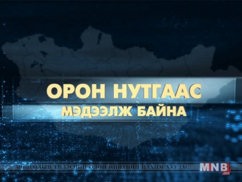 Орон нутгаас мэдээлж байна /2019.03.20/