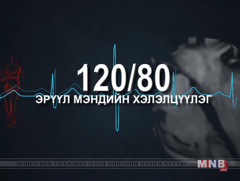 120/80 эрүүл мэндийн нэвтрүүлэг