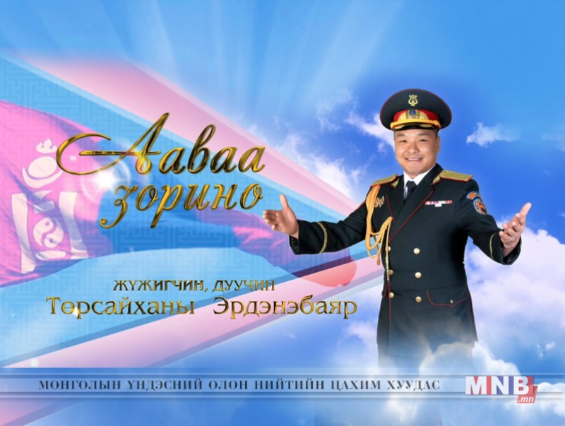“Ааваа зорино” Жүжигчин, дуучин Т.Эрдэнэбаяр