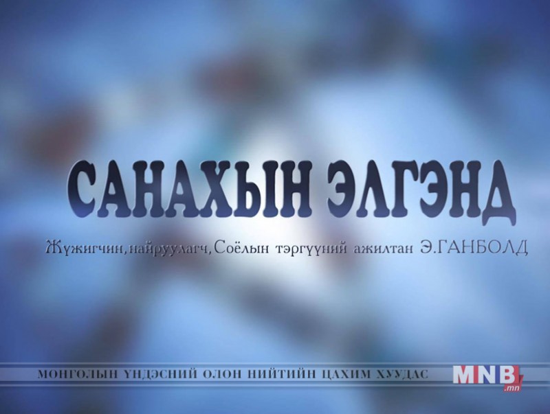 “Санахын элгэнд” СТА жүжигчин Э.Ганболд /дурсамж нэвтрүүлэг/