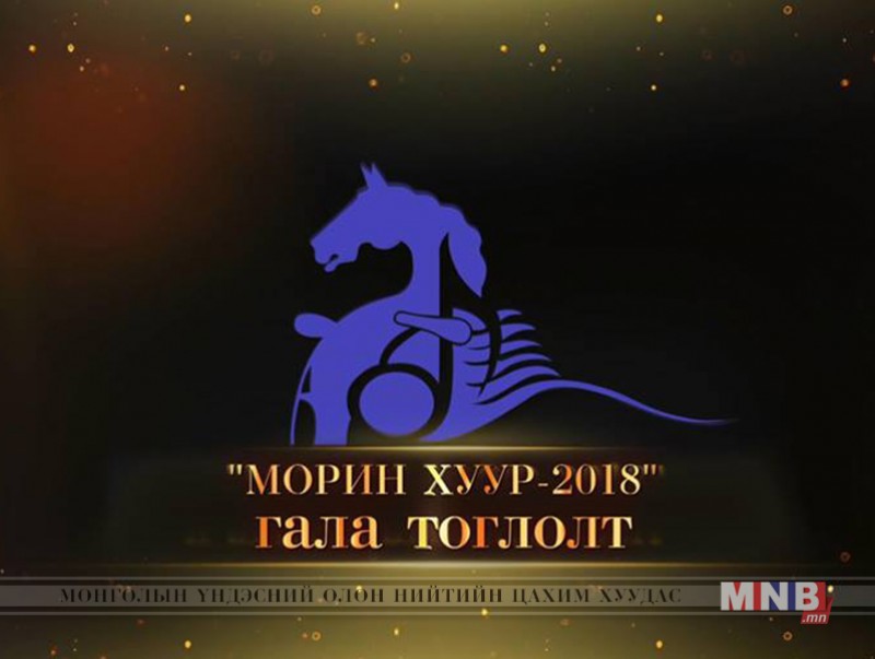 "Морин хуур-2018” наадмын гала тоглолт