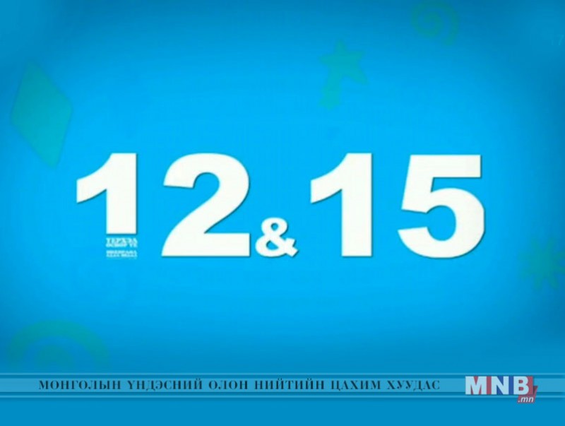 “12:15” Өсвөр насныханд зориулсан нэвтрүүлэг