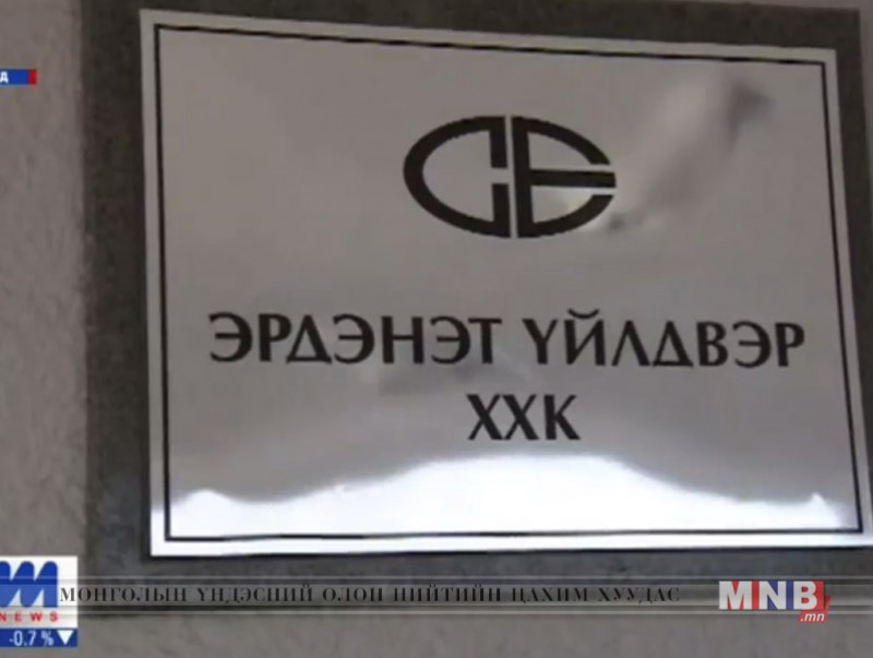 Эрдэнэт үйлдвэрийн зарим удирдах албан тушаалтныг үүрэгт ажлаас нь чөлөөллөө