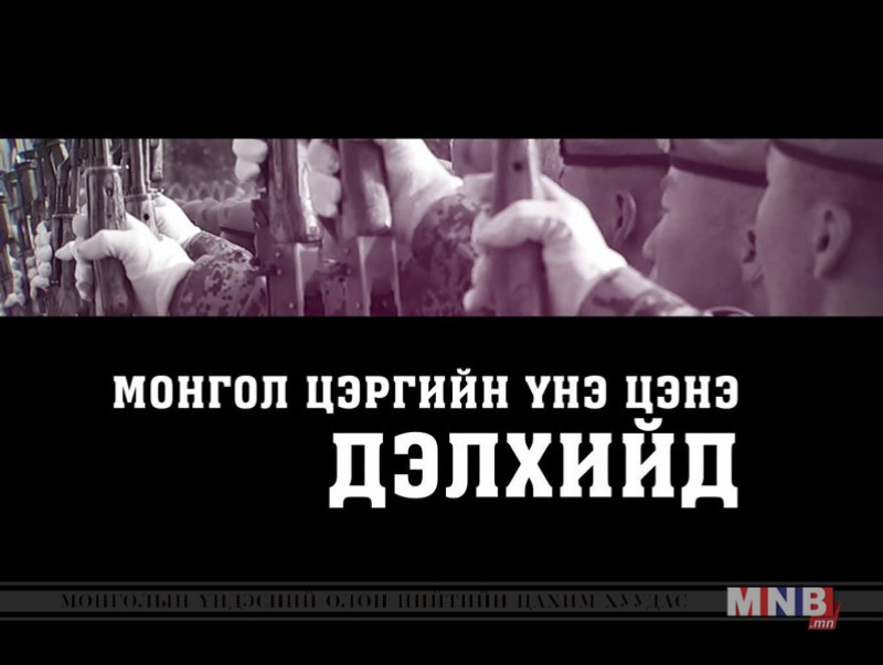 Дэлхийд Монгол цэргийн үнэ цэнэ...