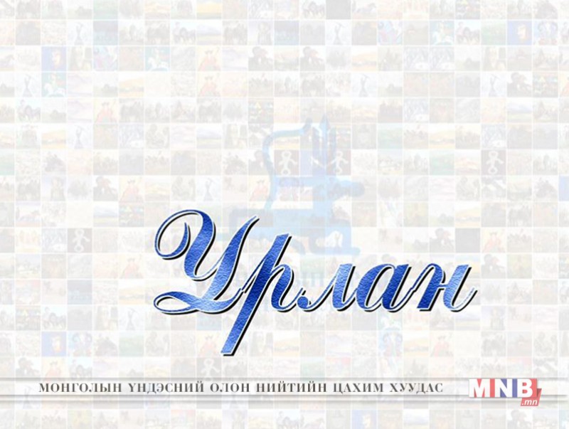Урлан: “Говийн дуулал” Б.Чогсом