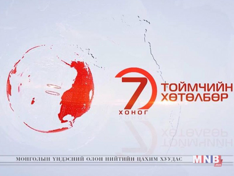 "Долоо хоногийн тойм" хөтөлбөр /2019.03.10/