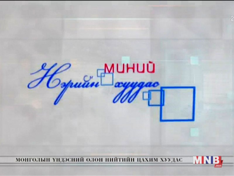 Миний нэрийн хуудас