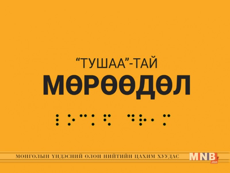 Тушаатай мөрөөдөл