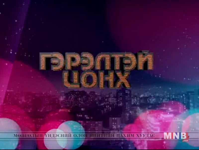 "Гэрэлтэй цонх" үдшийн хөтөлбөр /2019.03.06/