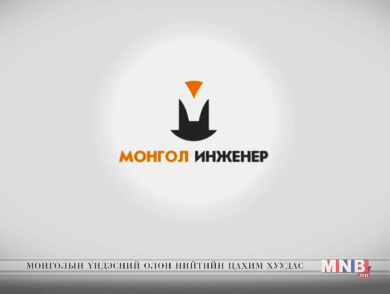 "Монгол инженер" /2019.03.18/