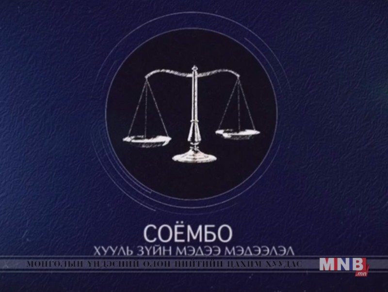 “Соёмбо” хөтөлбөр