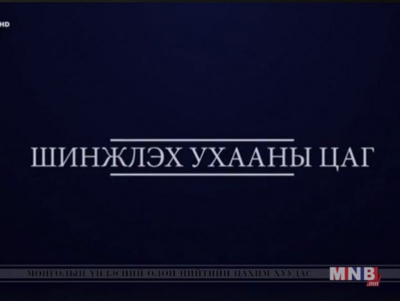 Шинжлэх ухааны цаг
