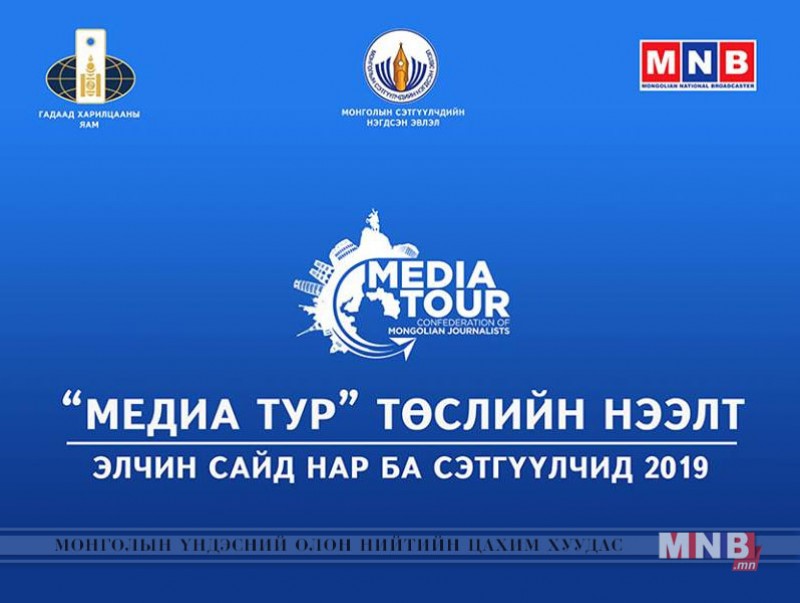“Элчин сайд нар ба сэтгүүлчид” сэдэвт уулзалт боллоо