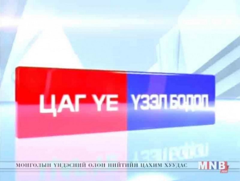 Цаг үе, үзэл бодол: НИТХ-ын дарга Р.Дагва