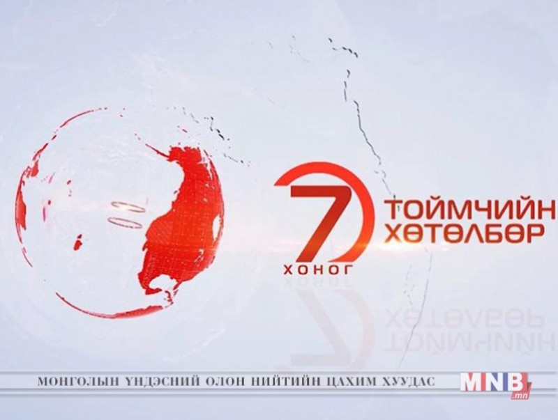 "Долоо хоногийн тойм" хөтөлбөр /2019.03.17/