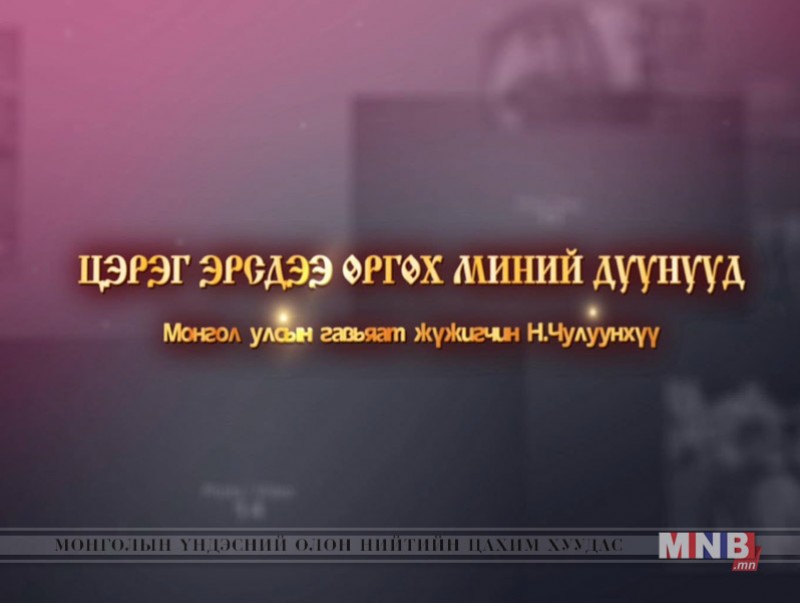 "Цэрэг эрсдээ өргөх миний дуунууд" концерт /2019.03.17/