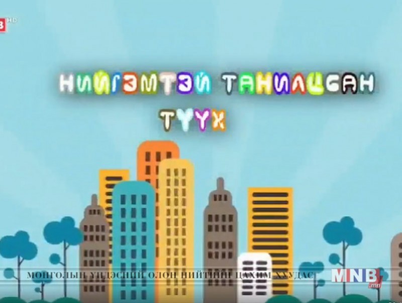 Нийгэмтэй танилцсан түүх /2019.03.23/