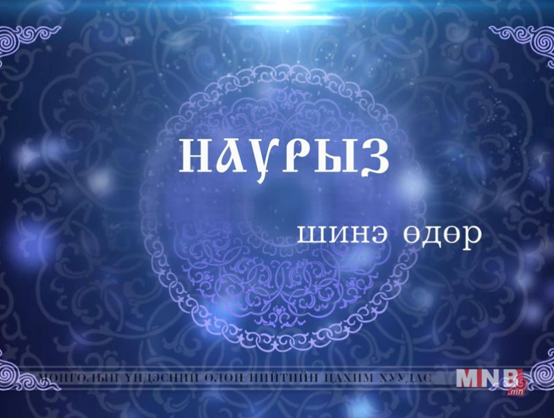 “Наурыз шинэ өдөр” нийтлэл