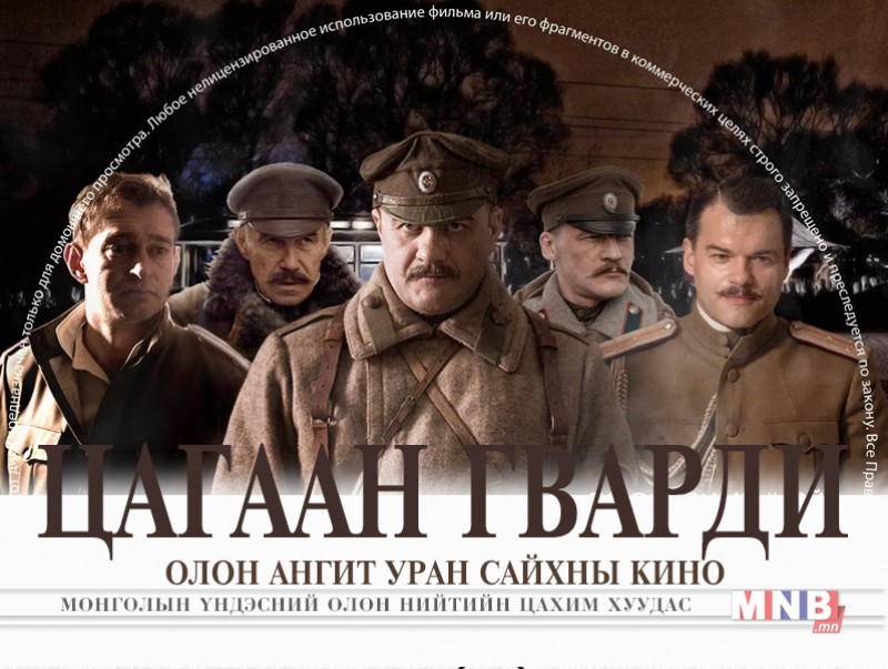 "Цагаан гварди" ОАУСК /3, 4-р анги/