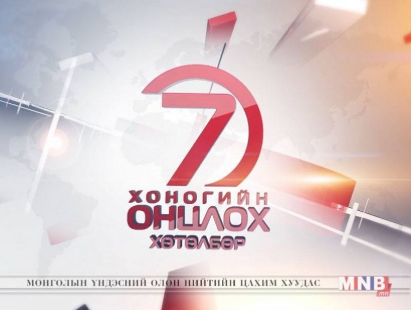 “Монголын мэдээ” долоо хоногийн онцлох хөтөлбөр /2019.04.13/