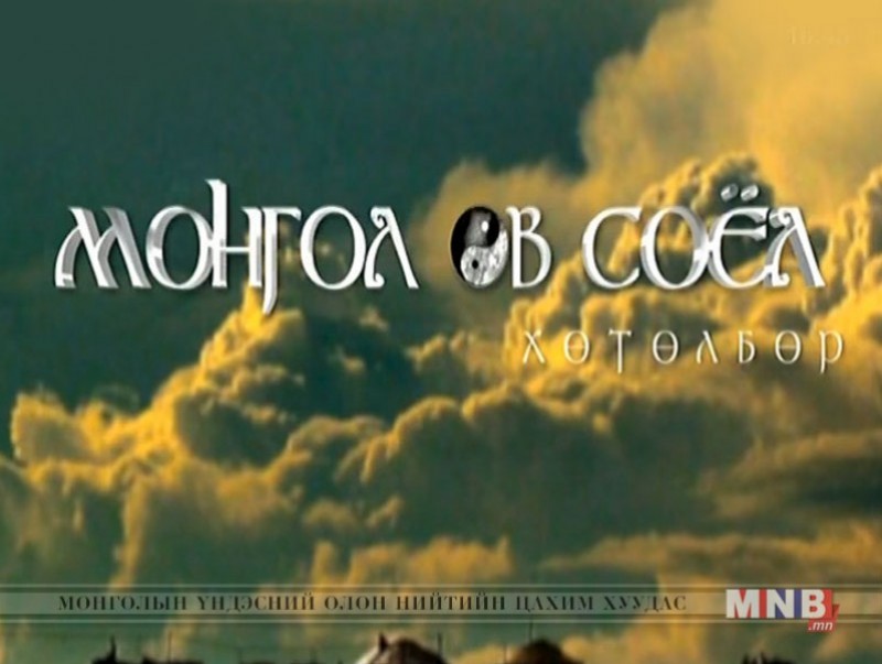 “Монгол өв соёл” хөтөлбөр