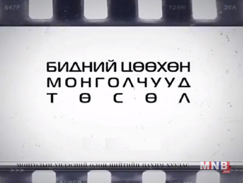 Бидний цөөхөн Монголчууд: Эгэл баатар