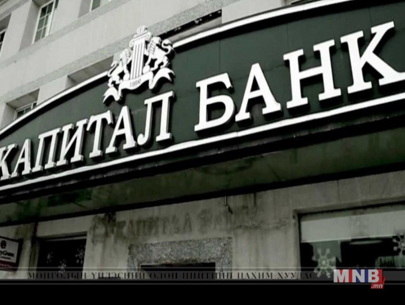 "Капитал" банкийг албадан татан буулгах шийдвэр гаргалаа