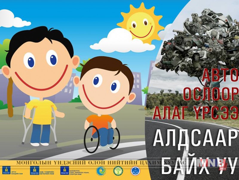 Осол, гэмтлийн эрсдлийн эсрэг хамтдаа нэгдэцгээе