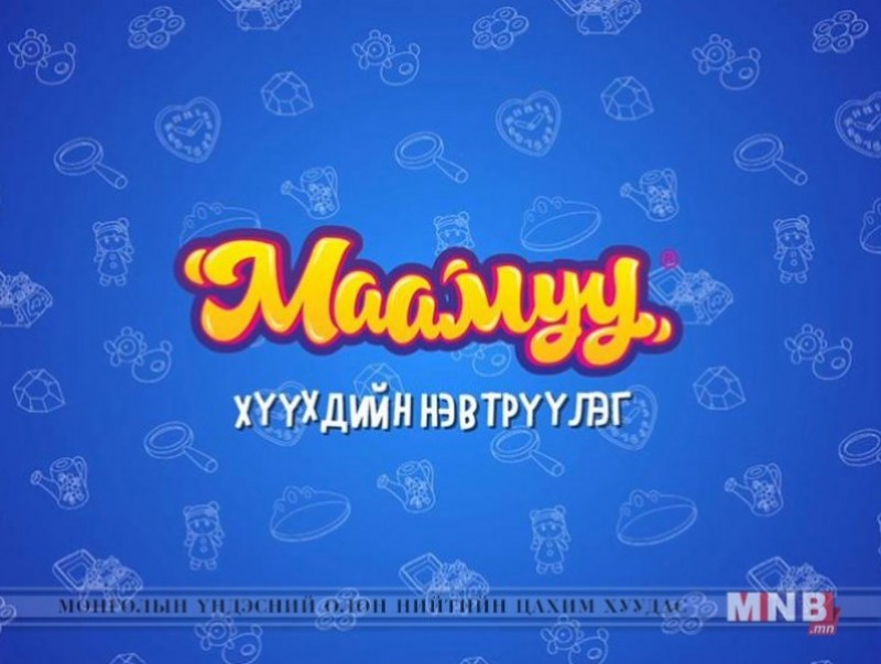 “Маамуу” хүүхдийн нэвтрүүлэг /2019.04.10/