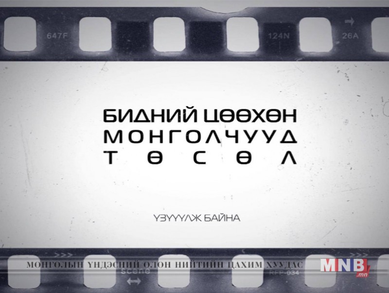 Бидний цөөхөн Монголчууд: Хэнтий аймгийн Өмнөдэлгэр сумын ЕБС-ийн сурагч Ж.Тэгшжаргал