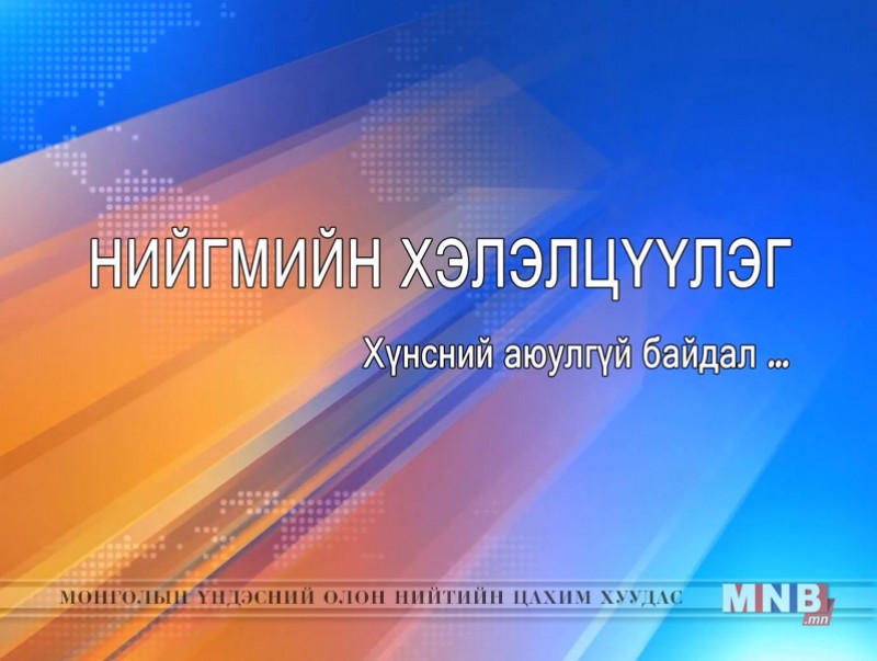 Нийгмийн хөгжилд цэргийнхний үүрэг оролцоо...