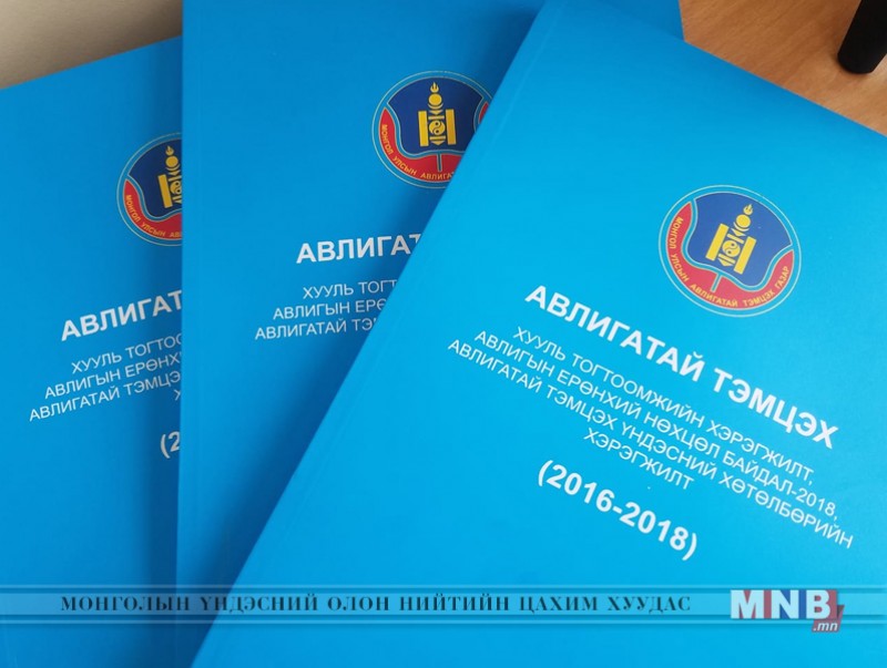 Авлигатай тэмцэх хууль тогтоомжийн хэрэгжилт, авлигын ерөнхий нөхцөл байдлын мэдээллийг УИХ-д хүргүүлэв