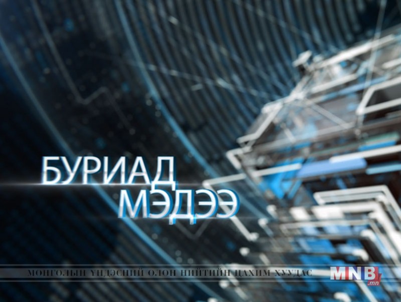 Буриад аялгаар бэлтгэсэн мэдээ /2019.04.08/