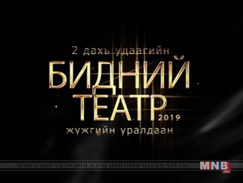 “Бидний театр” жүжгийн уралдаан болно