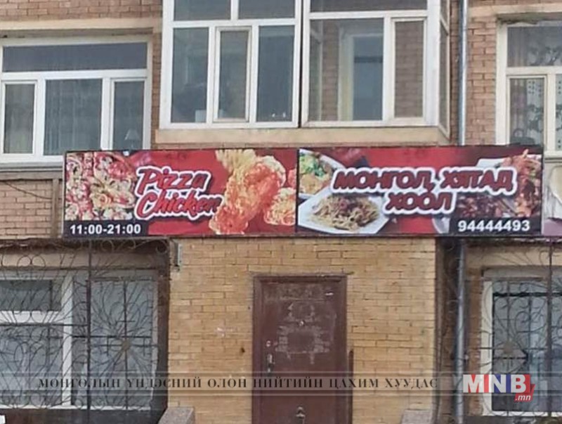 Зөвшөөрөлгүй хоолны газруудын үйл ажиллагааг түр зогсоолоо