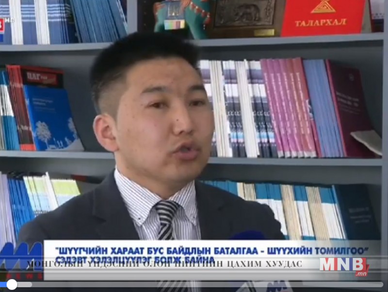 "Шүүгчийн хараат бус байдлын баталгаа-Шүүхийн томилгоо" сэдэвт хэлэлцүүлэг болж байна