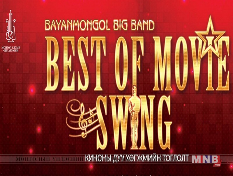 "Best of Movie Swing" тоглолт энэ баасан гарагт болно